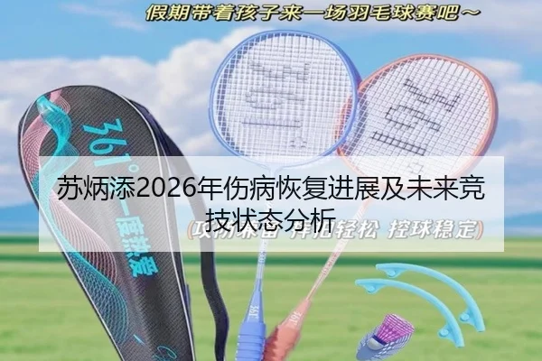 苏炳添2026年伤病恢复进展及未来竞技状态分析