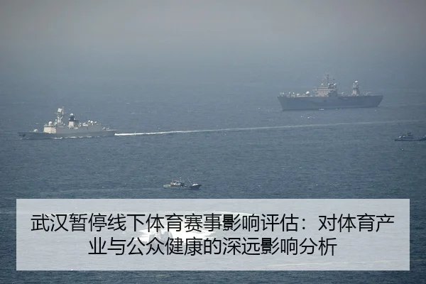 武汉暂停线下体育赛事影响评估：对体育产业与公众健康的深远影响分析