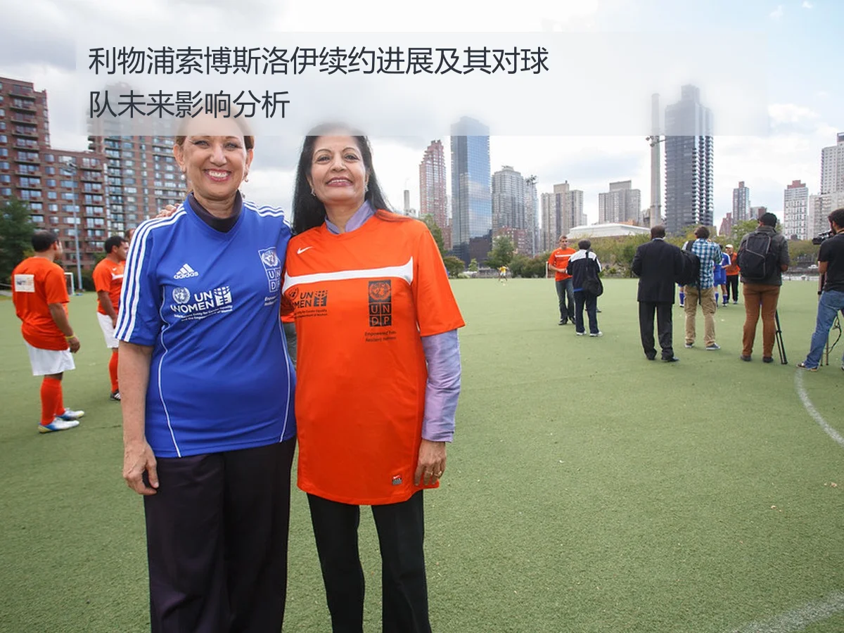 利物浦索博斯洛伊续约进展及其对球队未来影响分析