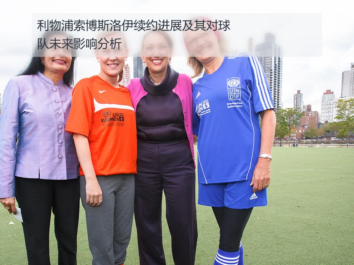 利物浦索博斯洛伊续约进展及其对球队未来影响分析