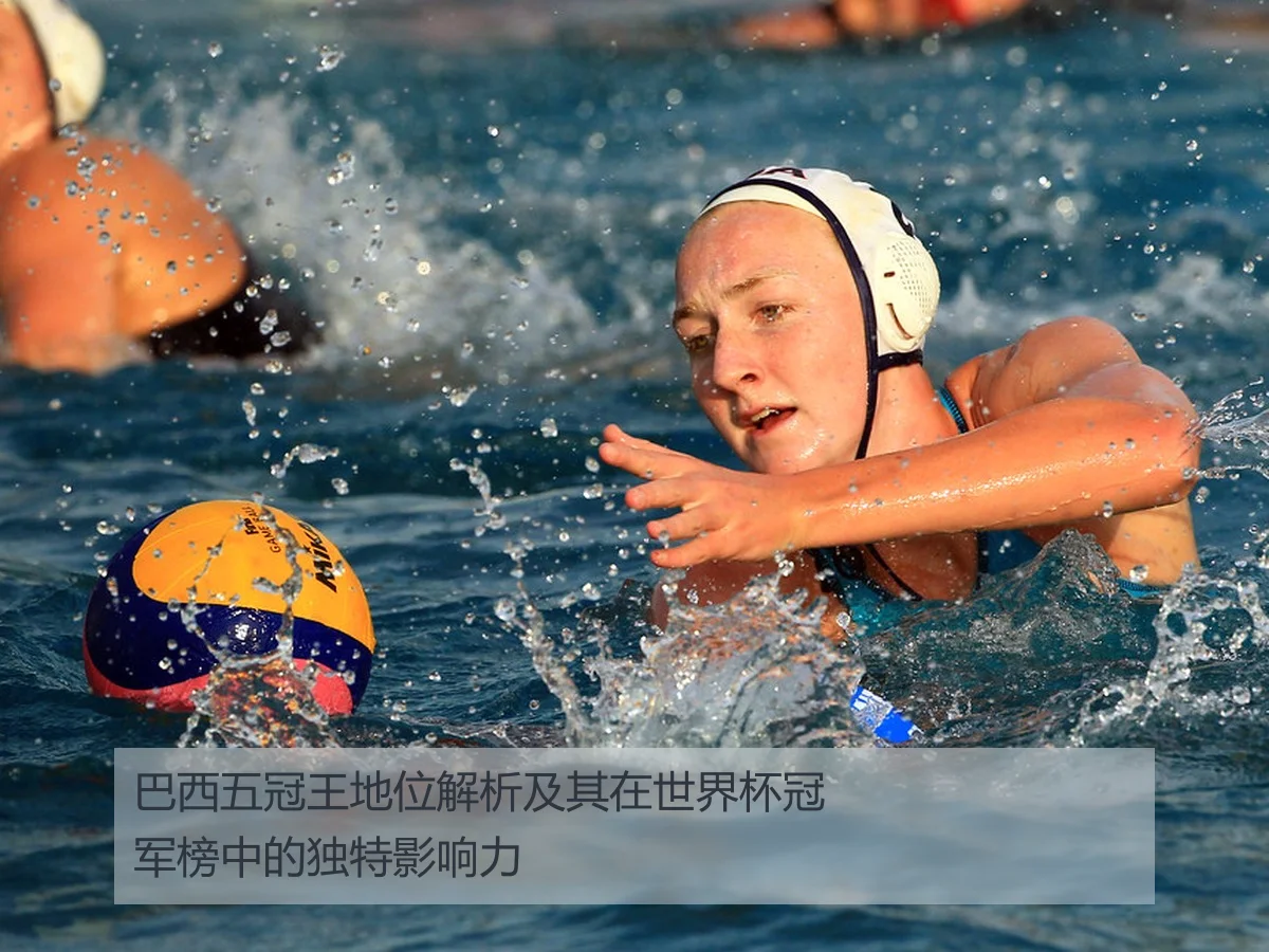 巴西五冠王地位解析及其在世界杯冠军榜中的独特影响力