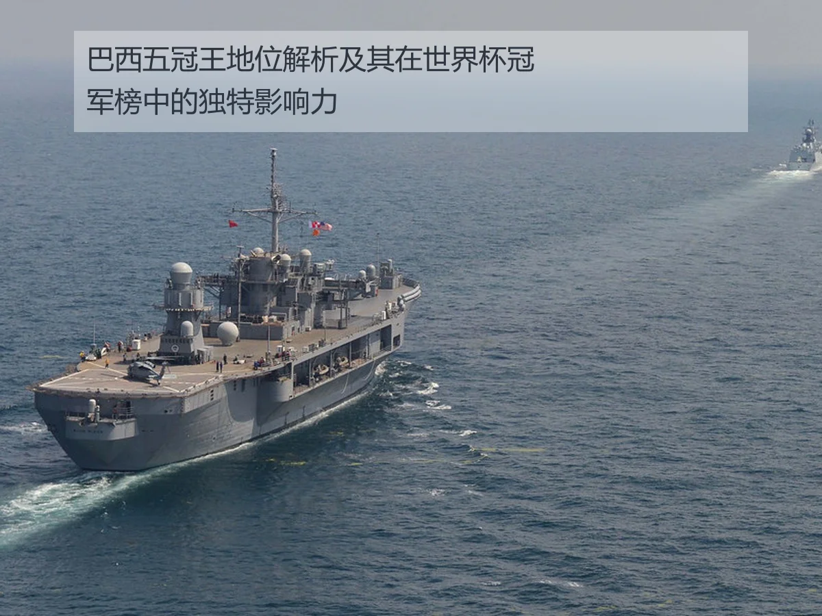 巴西五冠王地位解析及其在世界杯冠军榜中的独特影响力