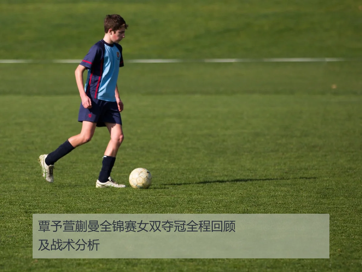 覃予萱蒯曼全锦赛女双夺冠全程回顾及战术分析
