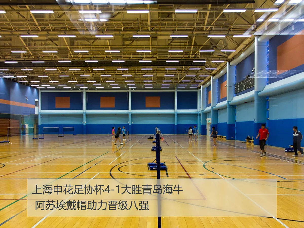 上海申花足协杯4-1大胜青岛海牛 阿苏埃戴帽助力晋级八强
