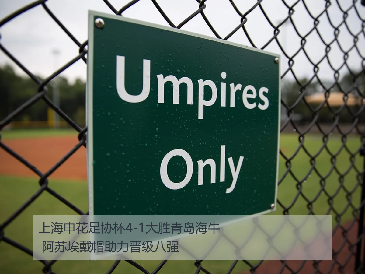 上海申花足协杯4-1大胜青岛海牛 阿苏埃戴帽助力晋级八强