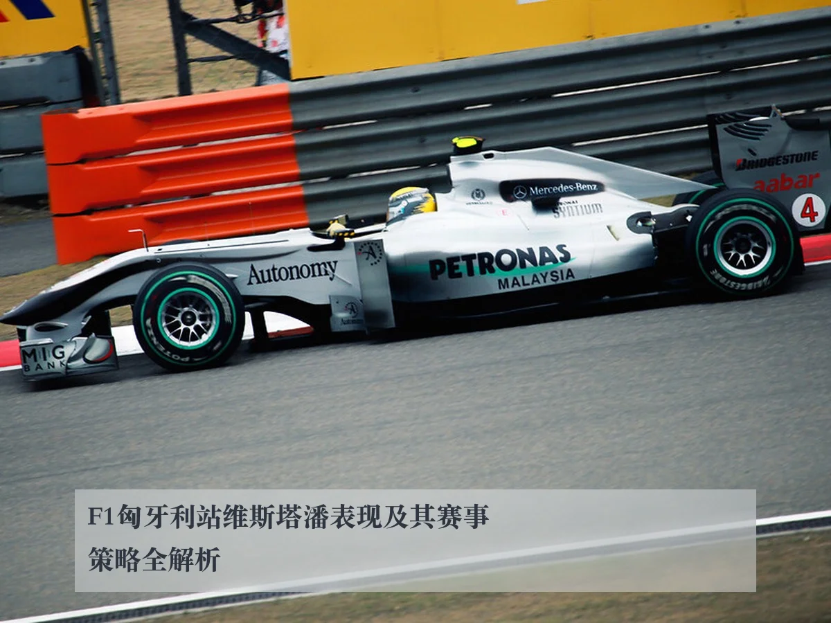 F1匈牙利站维斯塔潘表现及其赛事策略全解析