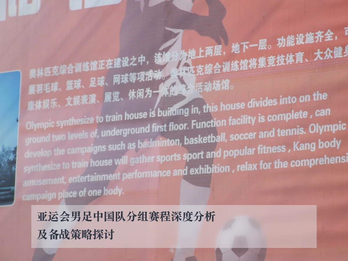 亚运会男足中国队分组赛程深度分析及备战策略探讨